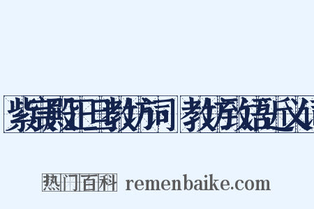 紫宸殿正旦教坊词·教坊致语近义词是什么意思的图片
